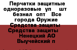 Wally Plastic, Перчатки защитные одноразовые(1уп 100шт), безнал, опт - Все города Оружие. Средства защиты » Средства защиты   . Ненецкий АО,Выучейский п.